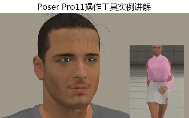 Poser Pro11操作工具实例讲解