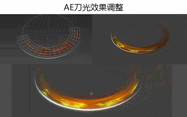 AE刀光效果调整