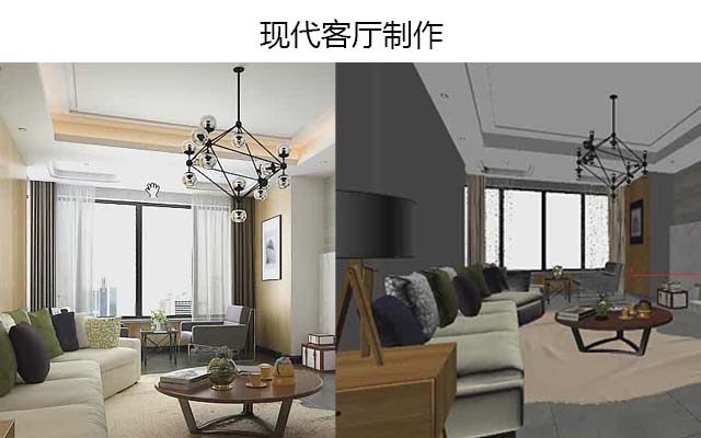 现代客厅制作