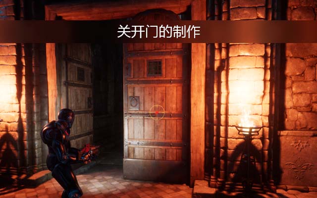 关开门的制作