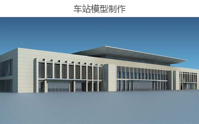 车站模型制作