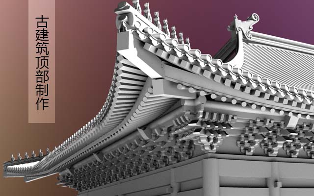 古建筑顶部制作