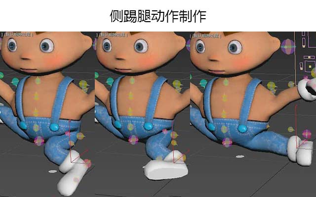 侧踢腿动作制作