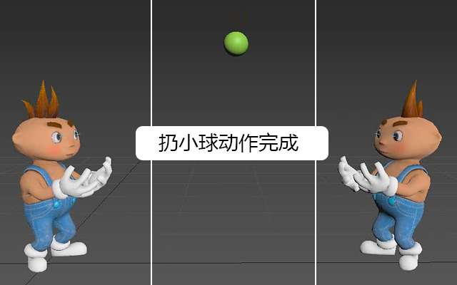 扔小球动作调节完成