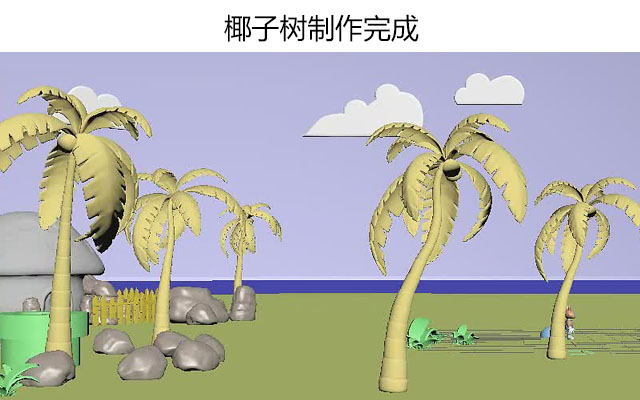 椰子树制作完成