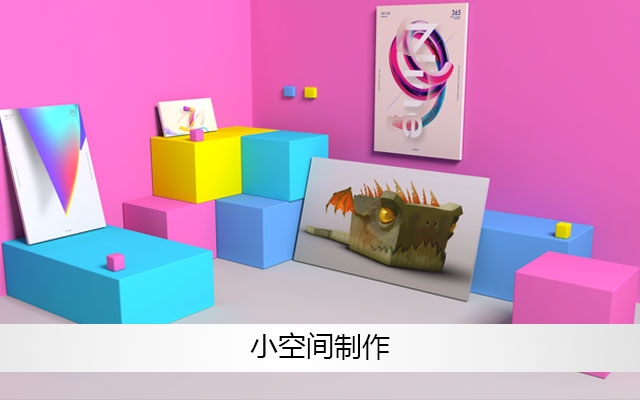 C4D小空间海报制作教程