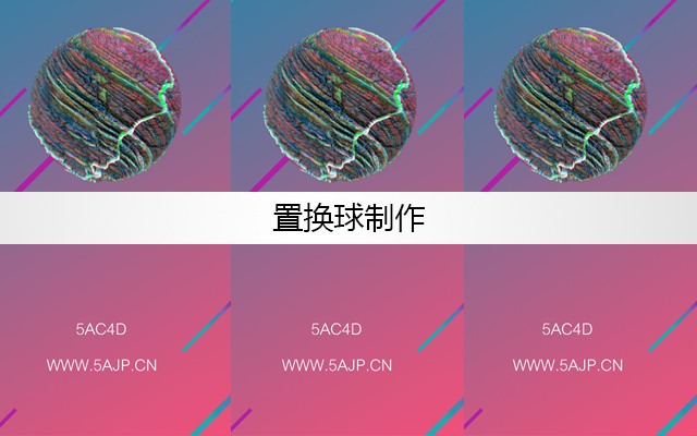 C4D置换球制作