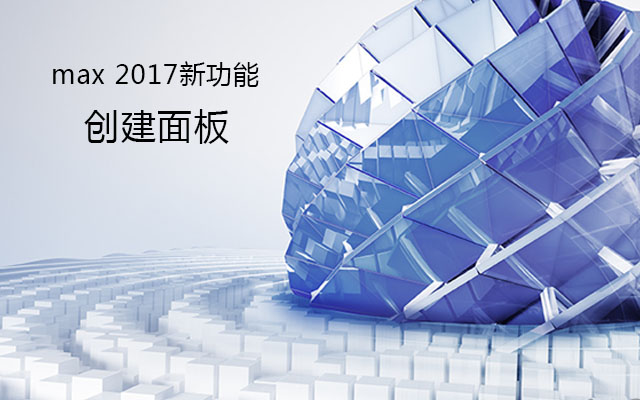 3dmax2017新功能 创建面板