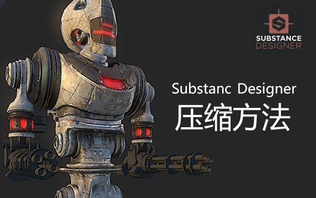 Substanc Designer压缩方法