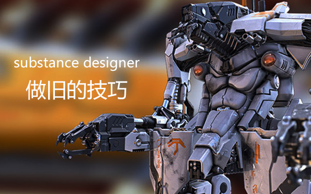 Substanc Designer做旧的技巧