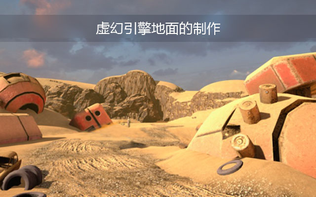 虚幻引擎4地面的制作