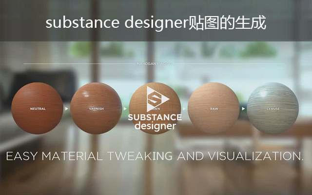 Substance Designer贴图的生成