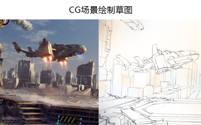 CG场景绘制草图