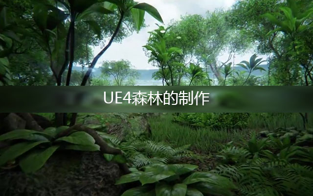 虚幻引擎4森林的制作