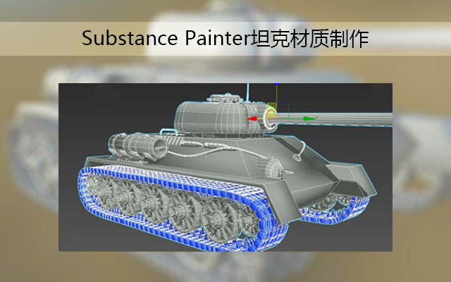 Substance Painter坦克材质制作