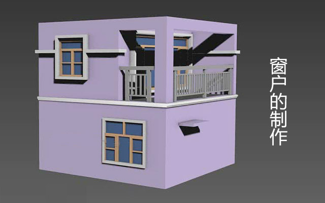室外建模窗户的制作