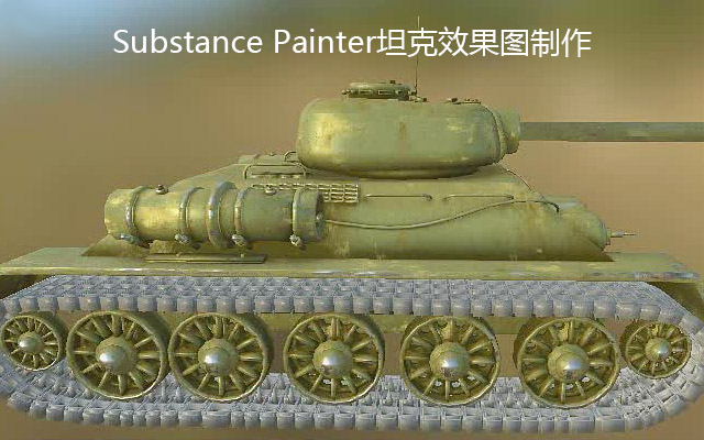 Substance Painter坦克效果图制作