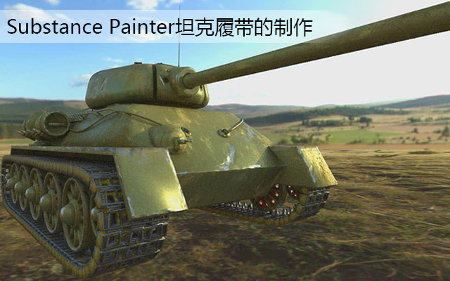 Substance Painter坦克履带的制作