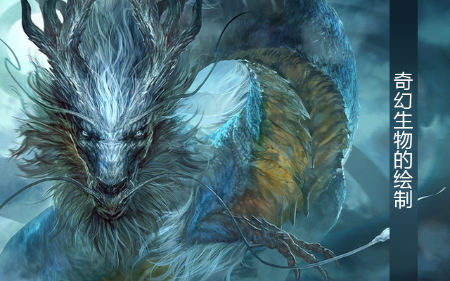 奇幻生物的绘制
