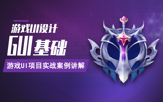 游戏ui项目GUI基础实战案例讲解