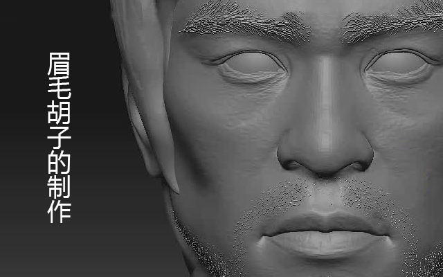 眉毛胡子的制作