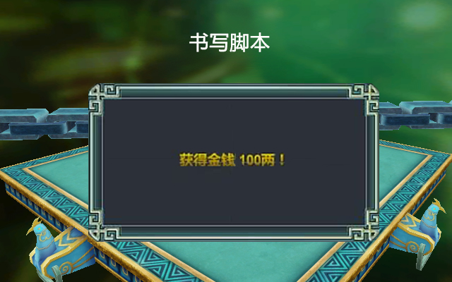 书写脚本