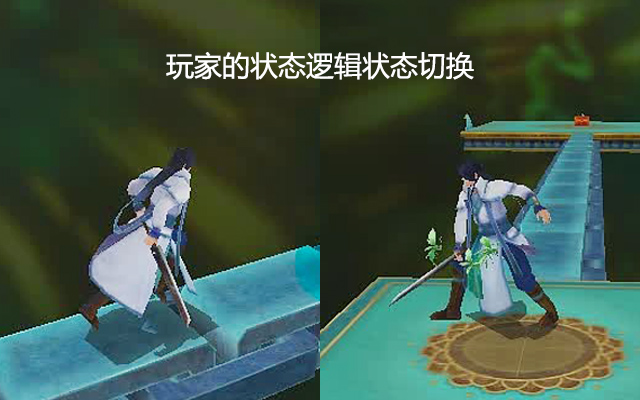 玩家的状态逻辑状态切换
