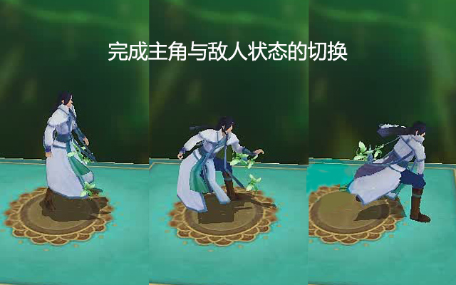 完成主角与敌人状态的切换