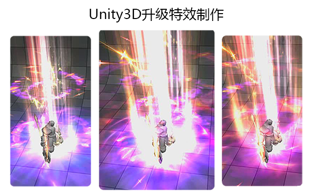 Unity3D升级特效制作
