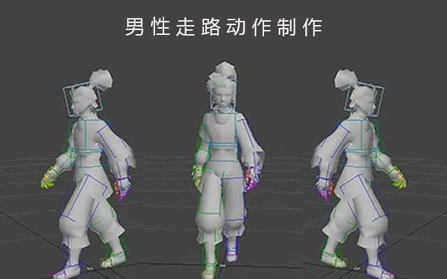 男性走路动作制作