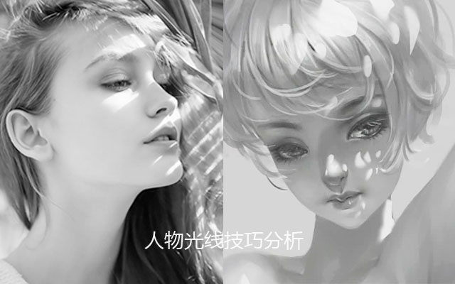 人物光线技巧分析