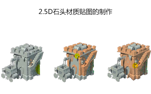 2.5D石头材质贴图的制作
