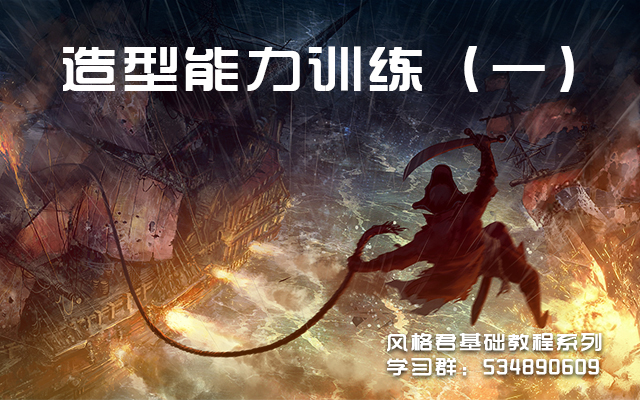 造型能力训练