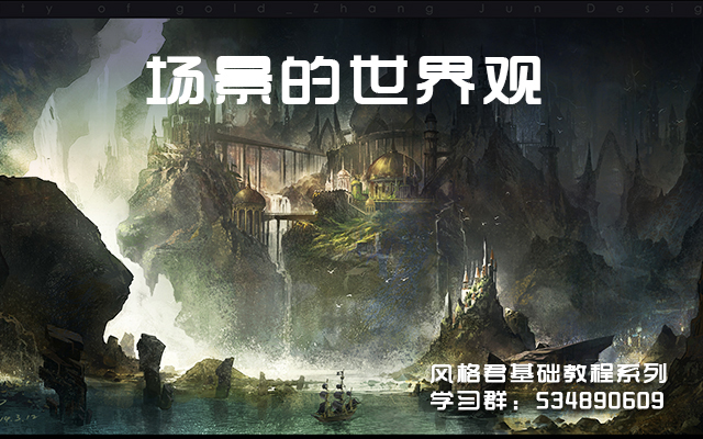场景的世界观