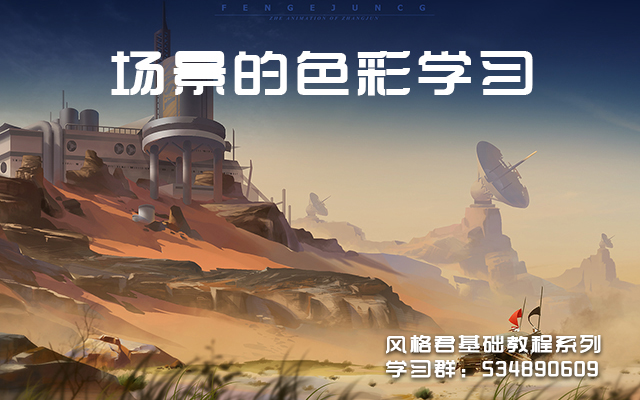 场景的色彩学习