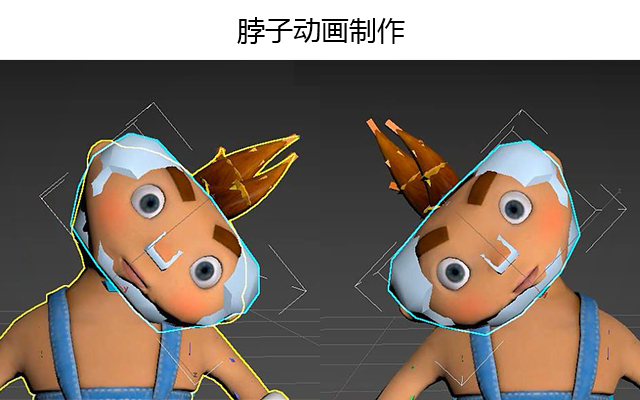 脖子动画制作