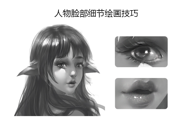 人物脸部细节绘画技巧