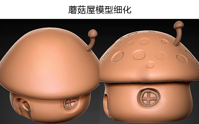 zbrush蘑菇屋模型细化