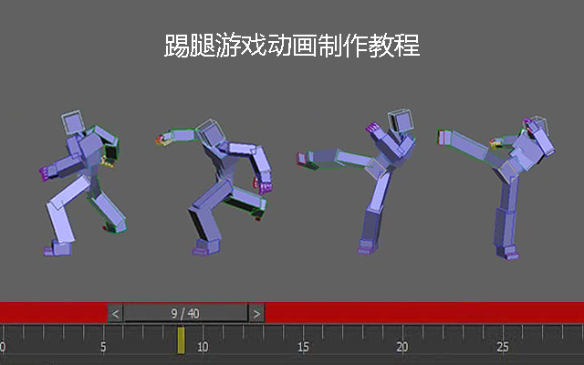 踢腿游戏动画制作教程