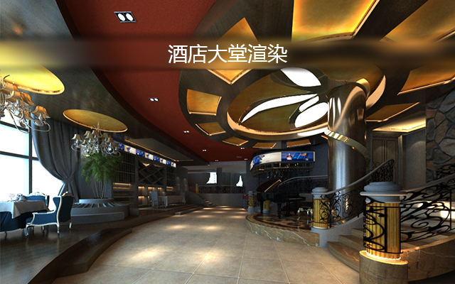 酒店大堂渲染制作