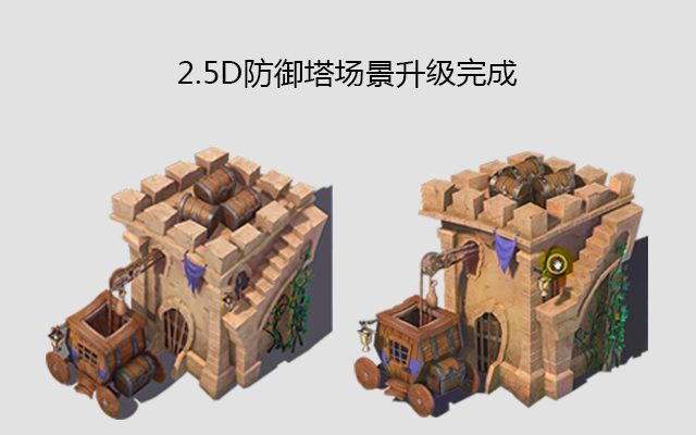 2.5D防御塔场景升级完成