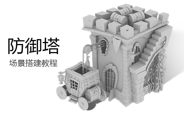 防御塔场景搭建教程