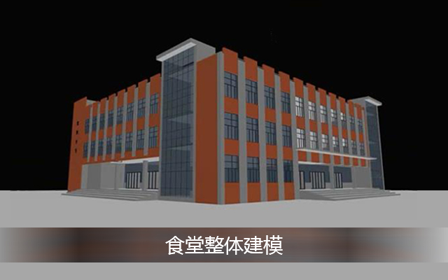 食堂整体建模