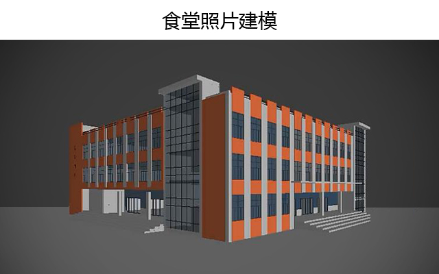 食堂照片建模