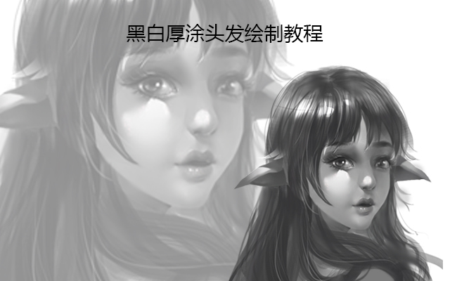 黑白厚涂头发绘制教程